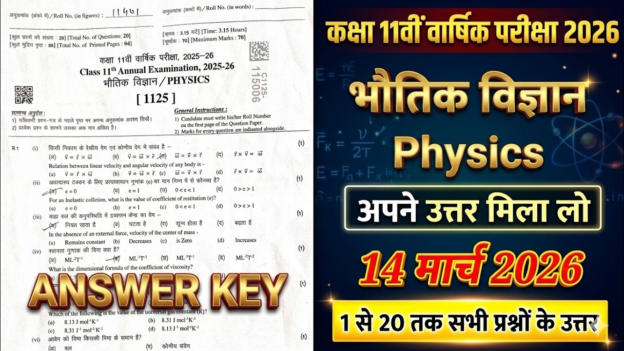 Yearly Exam Class 11th Physics Original Paper ANSWER KEY 14 March 2026 | 11th भौतिक विज्ञान 2026