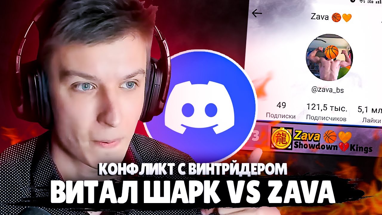 ВИТАЛ ШАРК ПОШЕЛ в ДИСКОРД с ХЕЙТЕРОМ - Zava (КОНФЛИКТ) | Нарезка со стрима Vital Shark