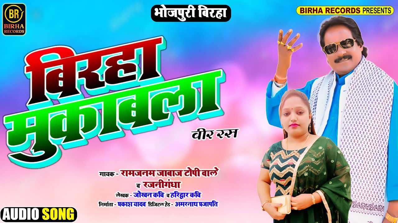 #Ramjanam Jaabaaj Topee Vaale & Rajaneegandha बिरहा मुकाबला Birha Muqabla Superhit Birha Song 2021