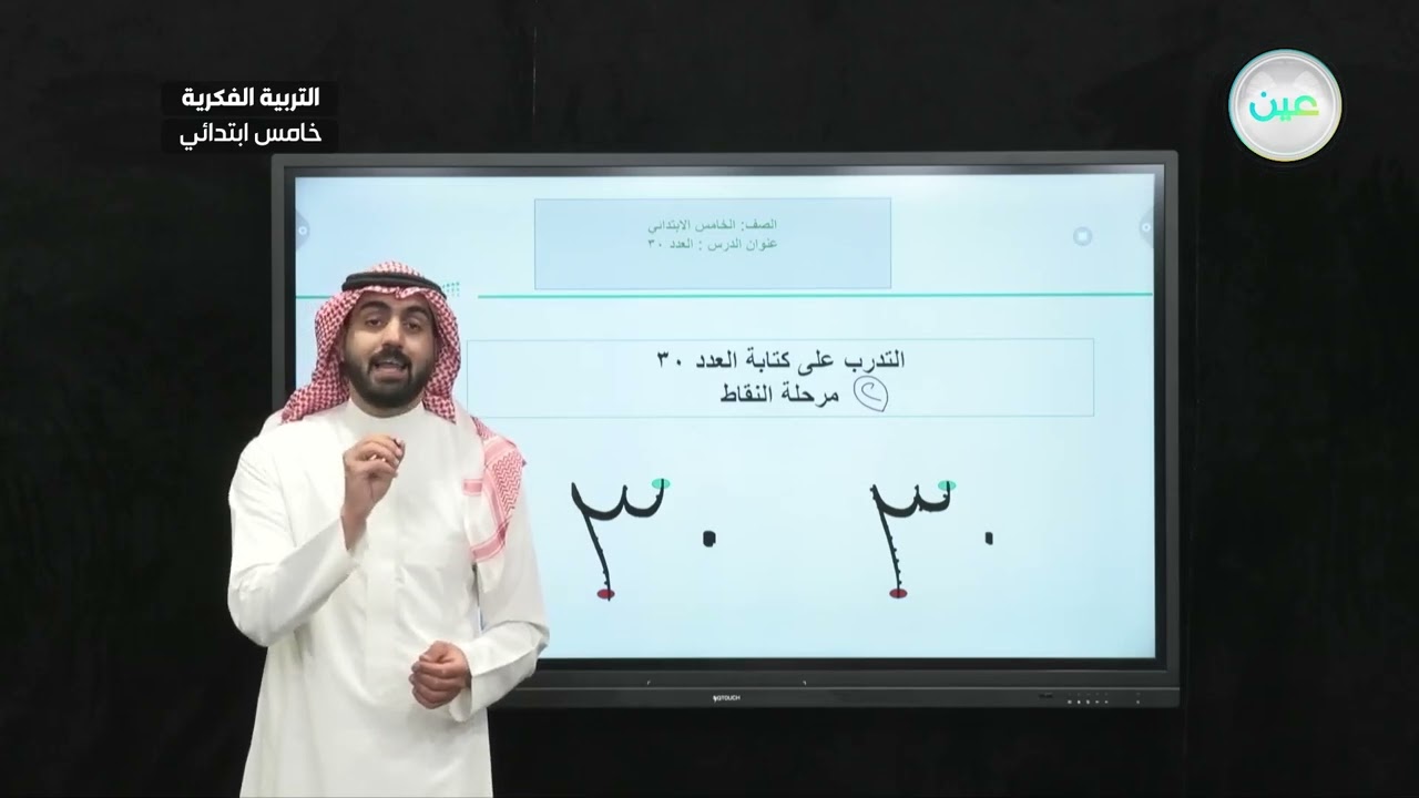 العدد 30 (5) - رياضيات - خامس ابتدائي فكري 5