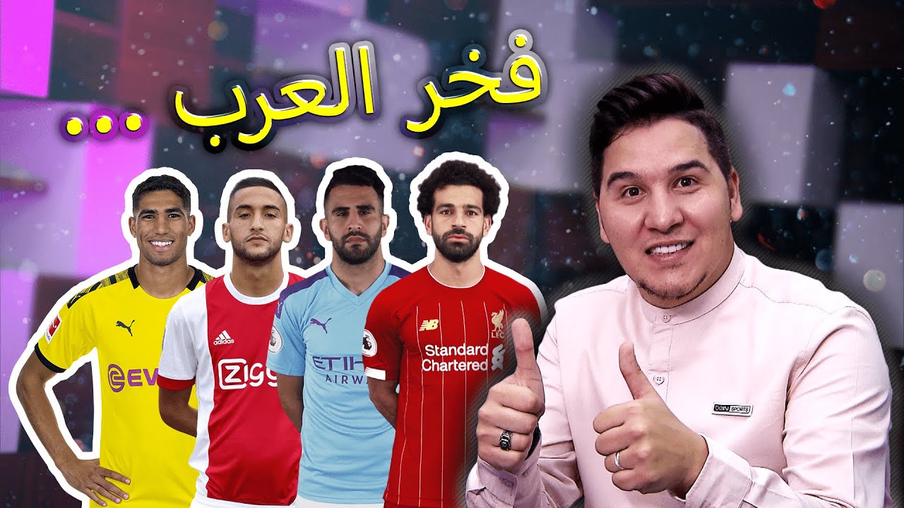 جنون العظمة يا ريال مدريد .. ومن هو فخر العرب في أوروبا ؟