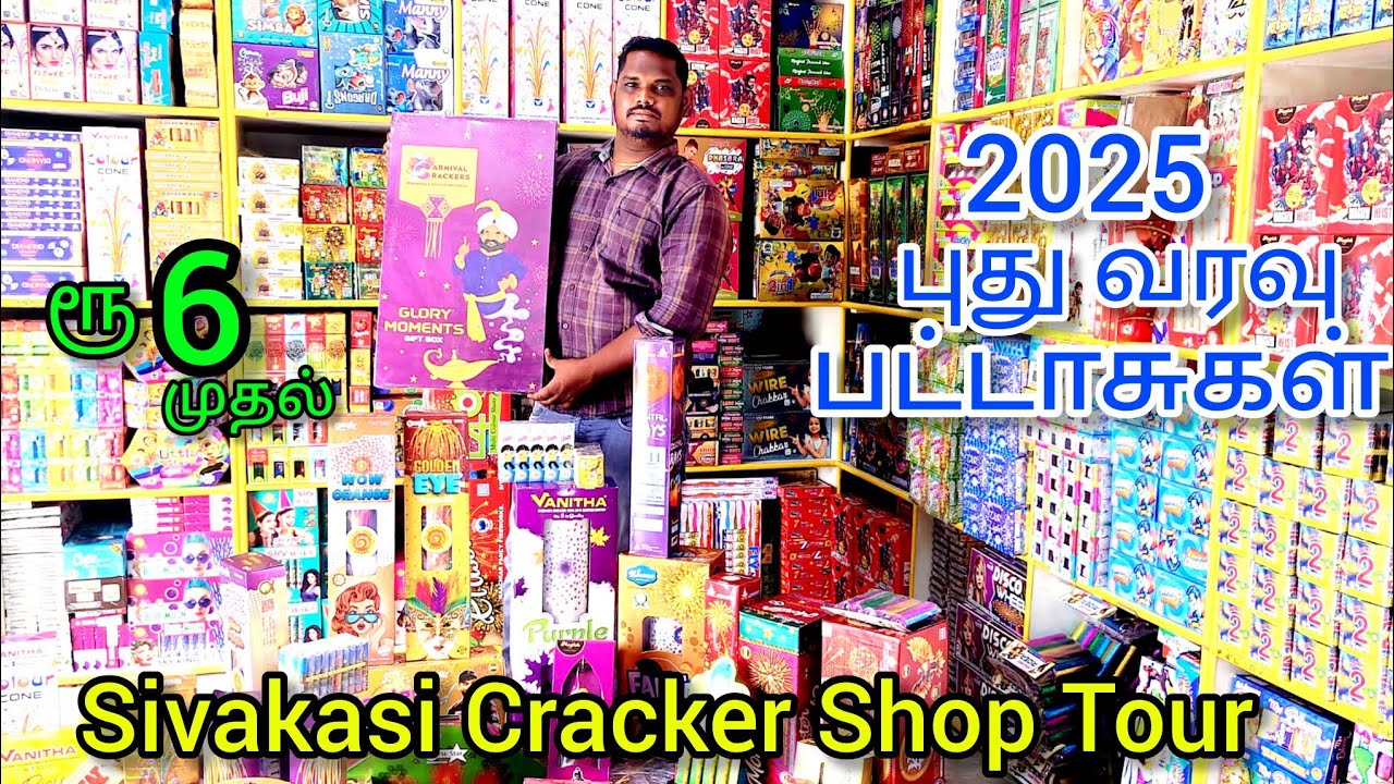 சிவகாசி பட்டாசுகள் 2025 | இந்த வருடம் புதிய வகையான பட்டாசுகள் | Sivakasi Crackers 2025.