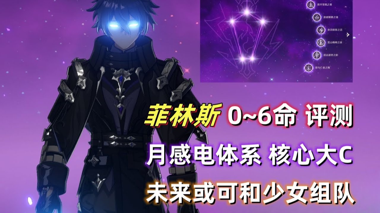 【原神】空月之歌：菲林斯0~6命详细评测。月感电队伍强度如何？瞬时爆发非常逆天。来自创作体验服