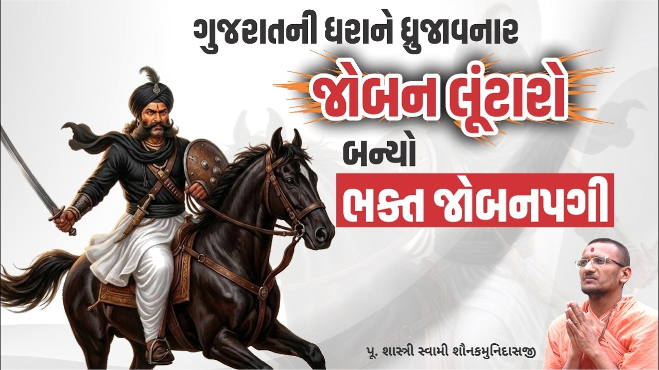 જોબન લૂંટારો બન્યો ભક્ત જોબનપગી  I Pujya Shastri Swami Shaunakmunidasji I Satsang Sudha
