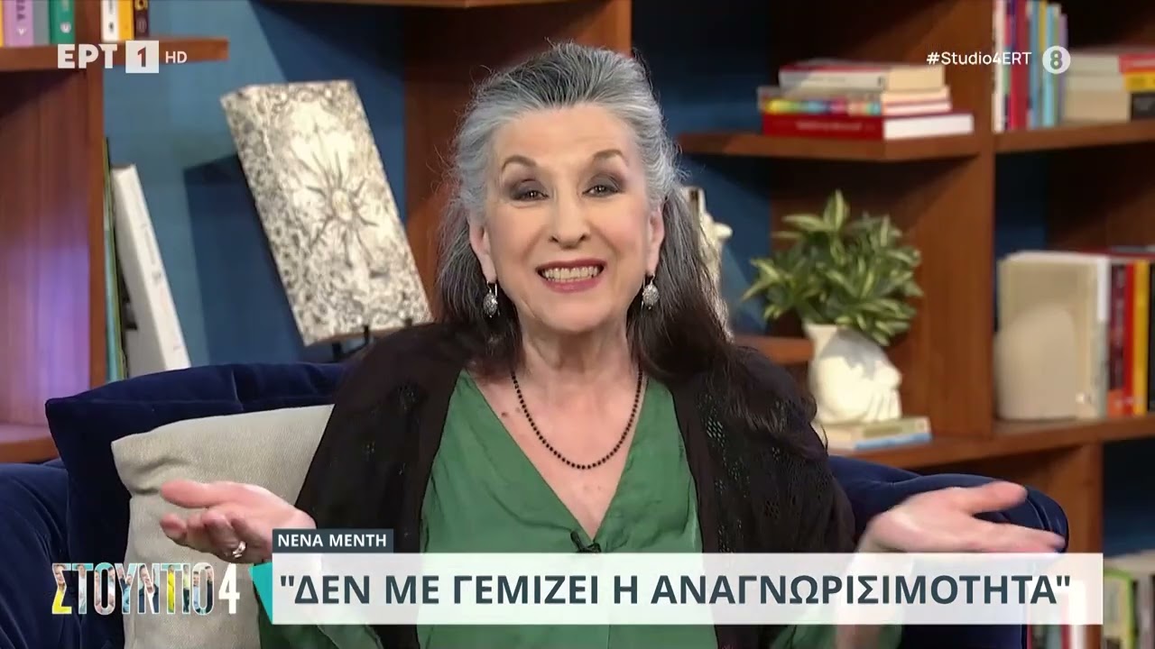 Νένα Μεντή: «Δεν νιώθω ότι είμαι κάτι ιδιαίτερο, έζησα τη ζωή μου όπως ήθελα» | 2/4/24 | ΕΡΤ