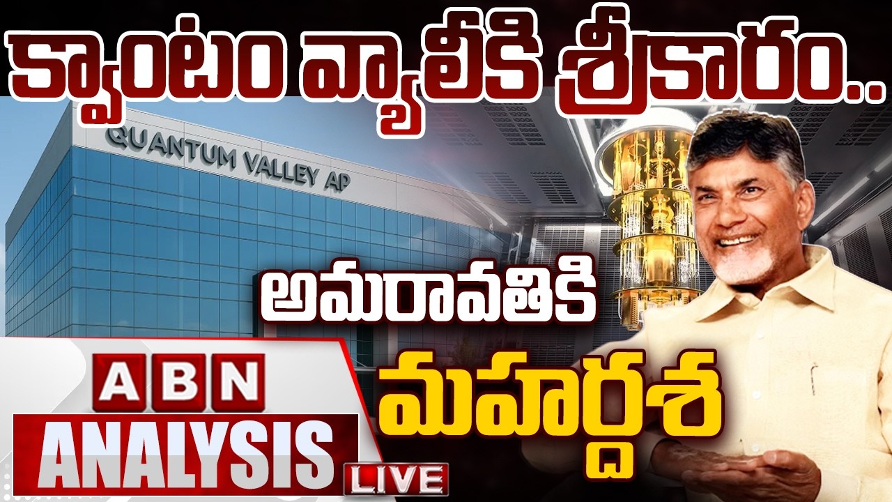 🔴LIVE: క్వాంటం వ్యాలీకి శ్రీకారం... అమరావతికి మహర్దశ || CM Chandrababu || Amaravati || ABN Telugu