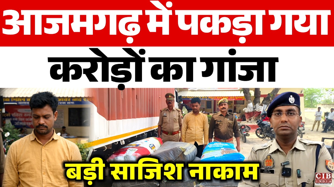 आजमगढ़ में पकड़ा गया करोड़ों का गांजा , बड़ी साजिश नाकाम