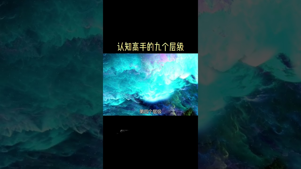 认知高手的九个层级！