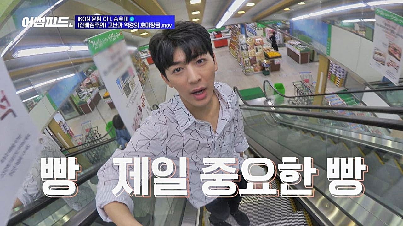 (((햄버거 빵을 찾아서))) 포기를 모르는 '꽃미남' 송윤형(Song Yun-hyeong) 어썸피드(awesomefeed) 6회