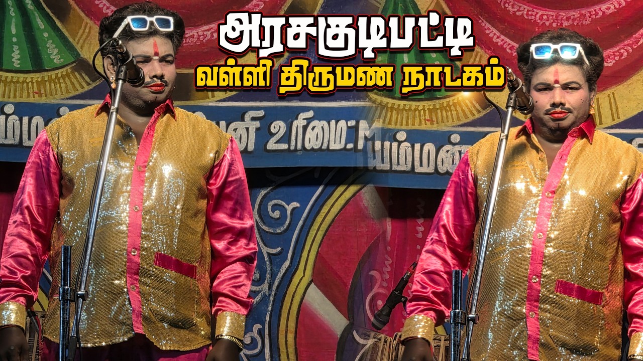 விராலிமலை காளப்பனூர் கிராமம் அரசகுடிபட்டியில் வள்ளி திருமணம் நாடகம்