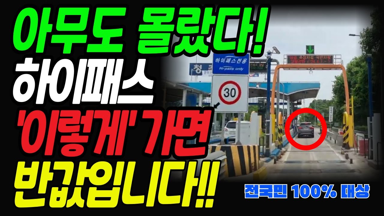 고속도로 통행료 50% 할인받는 7가지 방법ㅣ똑같은 구간 절반 가격에 다니는 사람들의 꿀팁ㅣ매달 8만원씩 톨게이트에 버리고 계신가요?