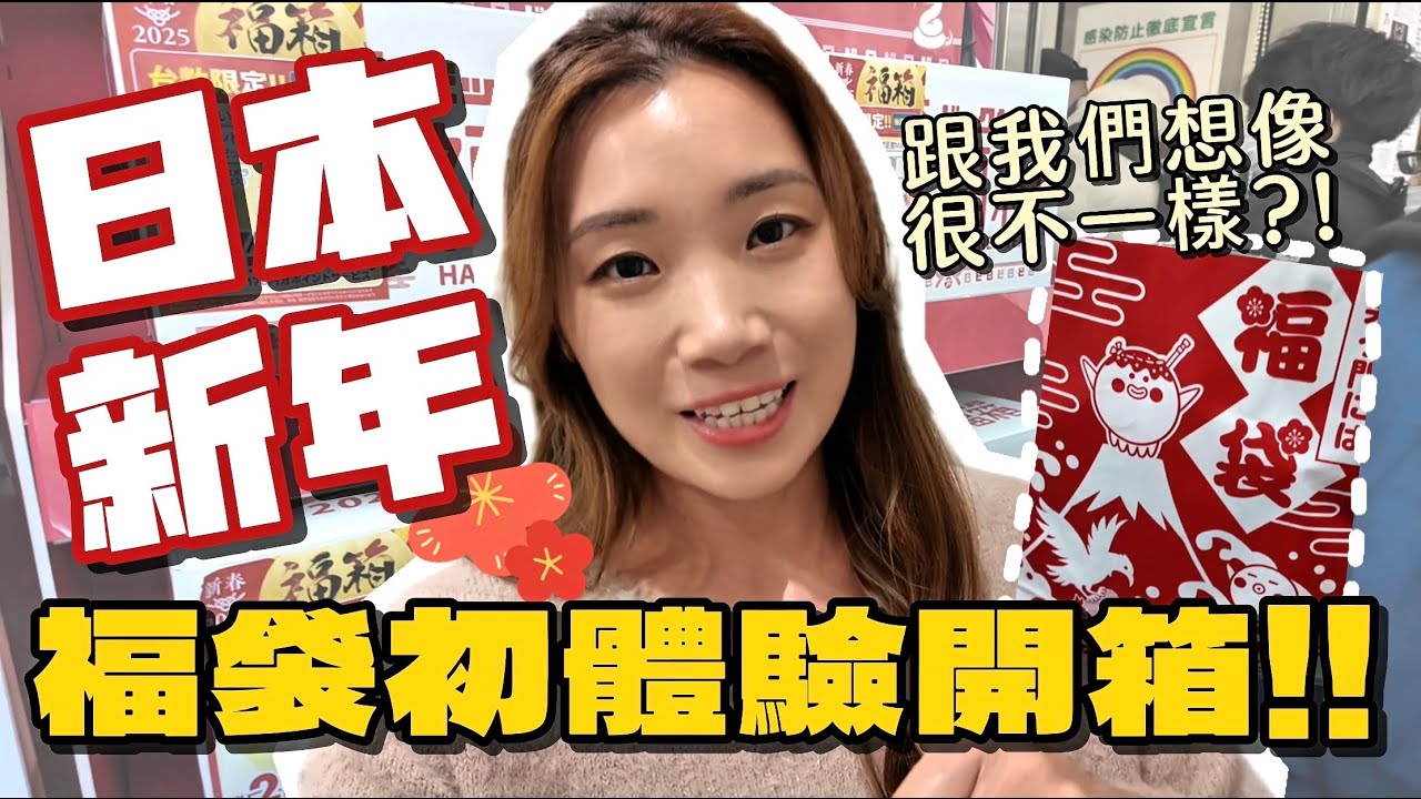【旅居日本生活】東京除夕跨年+元旦搶福袋初體驗✨「驚喜」重重的新年😅地鐵沒有人⋯沒人會倒數？！元旦跟日本人一起排福袋🛍️ 結果什麼也買不到？跟大家一起開箱吧！