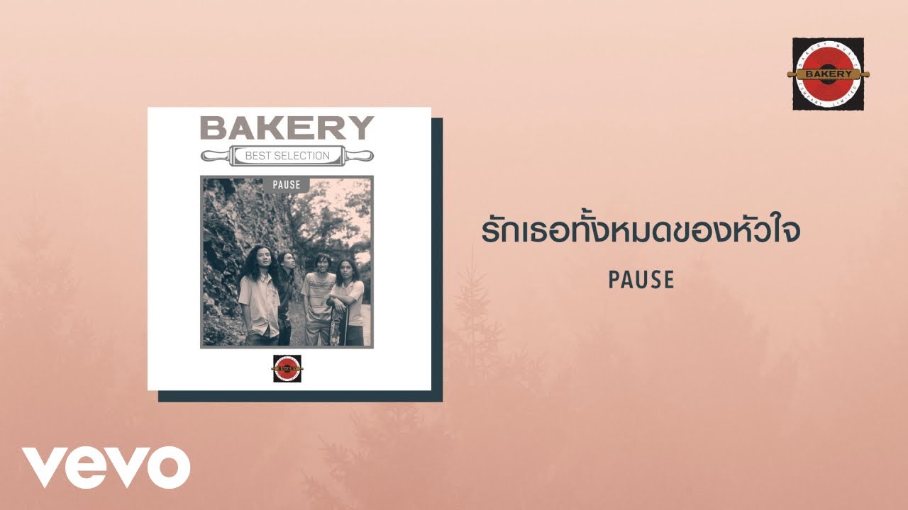 Pause - รักเธอทั้งหมดของหัวใจ (Official Lyric Video)