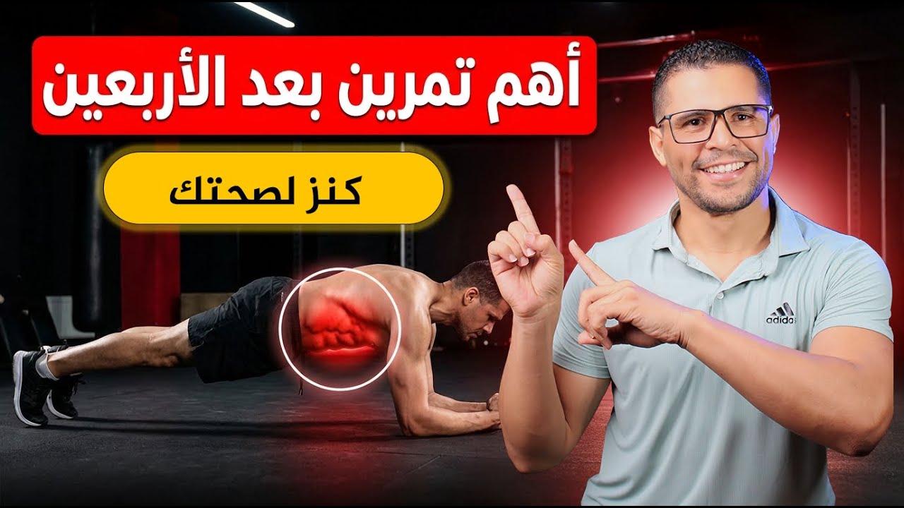 الفيديو اللي لوضاع منك هتندم عليه..اهم خمس تمارين بعد الاربعين