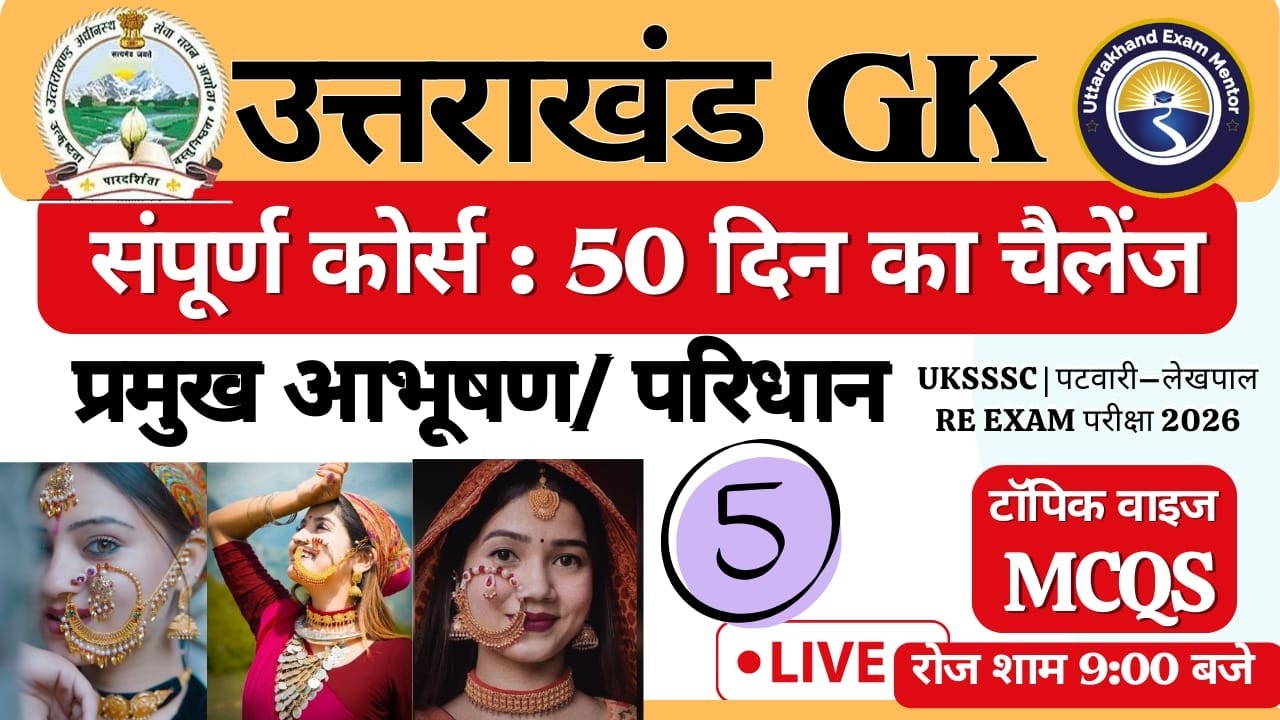 DAY -4 | UKSSSC | पटवारी–लेखपाल VDO/VPDO RE EXAM परीक्षा 2026 || Complete Course – 50 Days Challenge