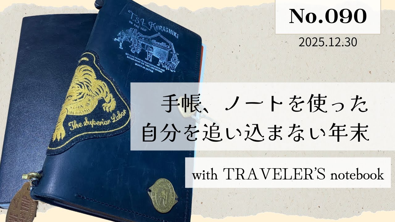 No.090【ノート、手帳を使った自分を追い込まない年末】無理に振り返らない
