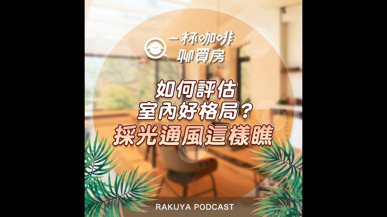 Ep.18｜現場看房一定要採光好、通風佳？樓層越高房子越貴？前後有陽台、廁所有窗為什麼夯？