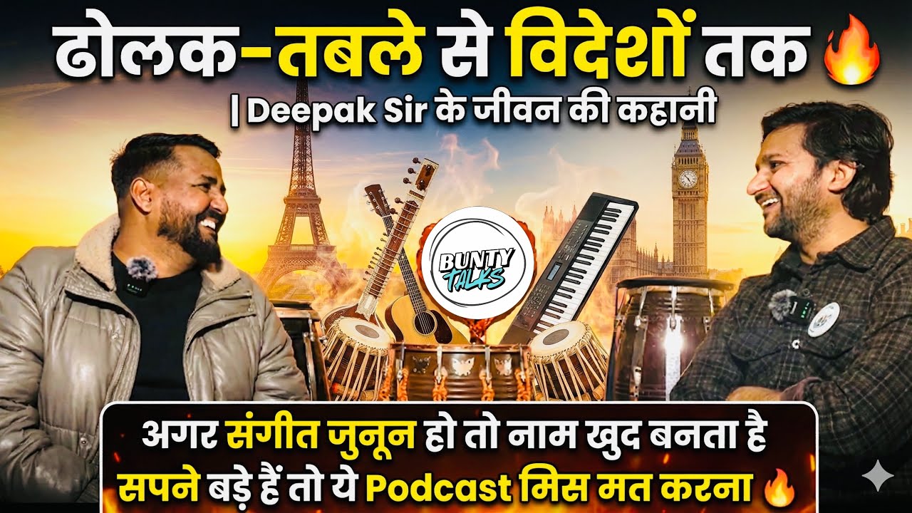 ढोलक–तबले से विदेशों तक 🔥 | Deepak Sir के जीवन की कहानी | Buntytalkss Artist Episode 