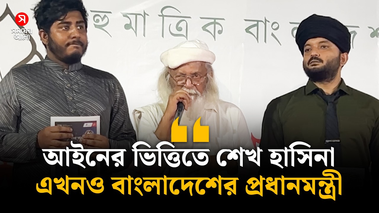 আইনের ভিত্তিতে শেখ হাসিনা এখনও বাংলাদেশের প্রধানমন্ত্রী: ফরহাদ মজহার | Farhad Mazhar | Shomoyer Alo
