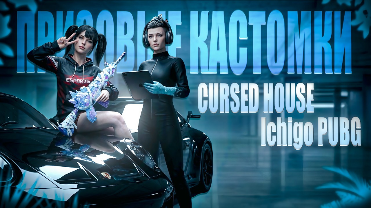 Сегодня я в роли комментатора всем привет 👋стрим кастомки в CURSED HOUSE на 1300 uc