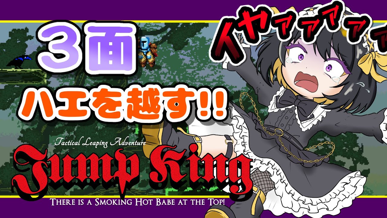 【JumpKing】3面！！今日こそハエを超える【#跋眞るる #新人VTuber】