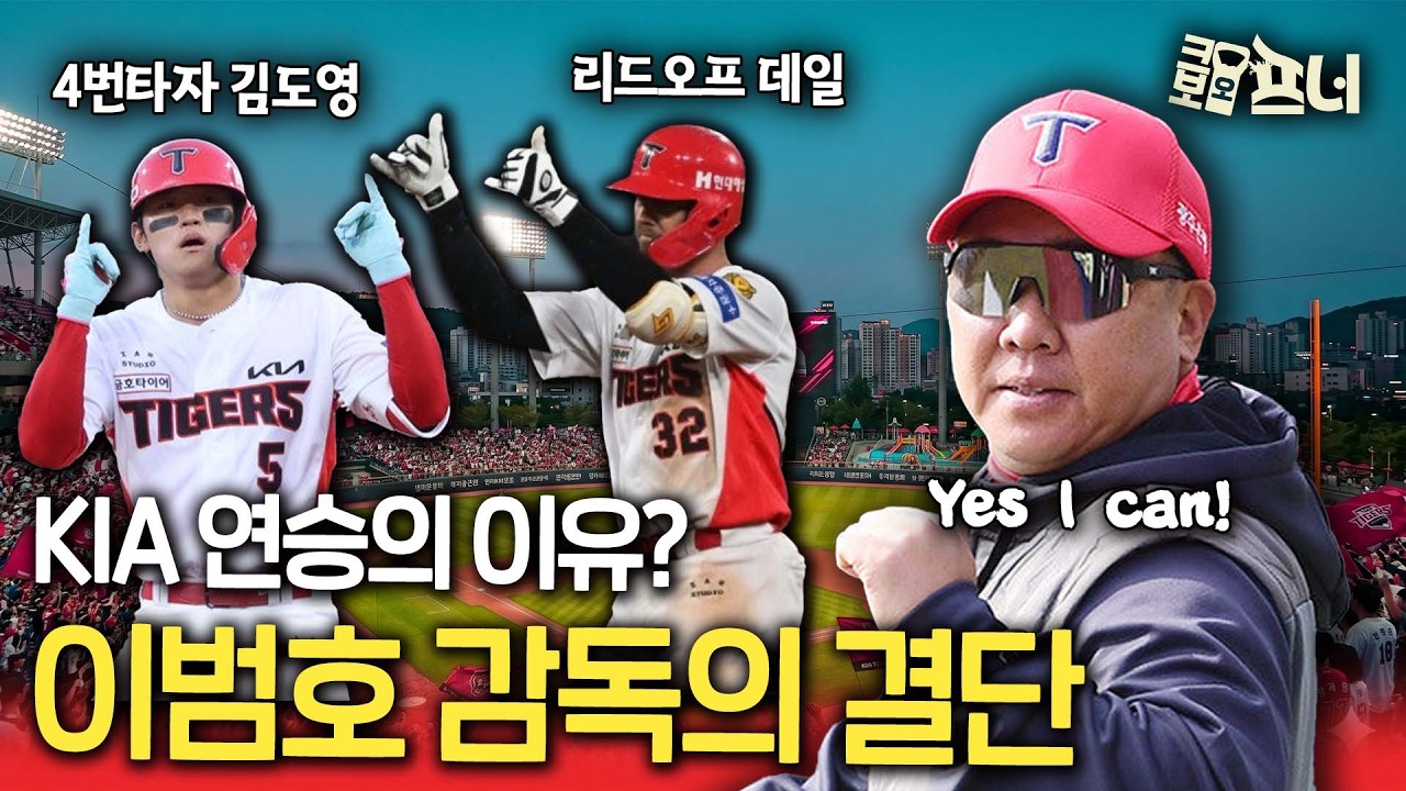 이범호가 결단하자 KIA가 달라졌다!