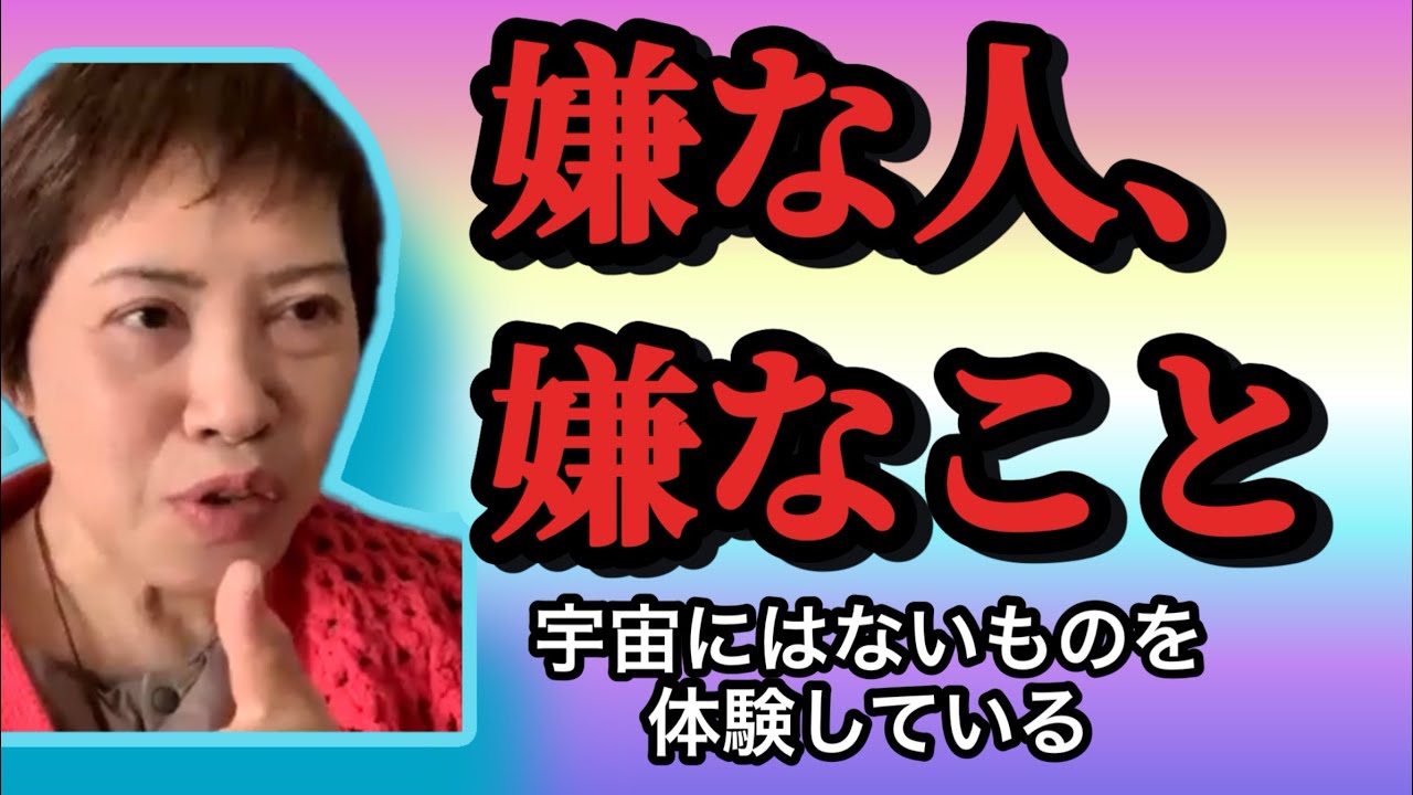 【宇宙にないもの体験している】嫌な人、嫌なこと