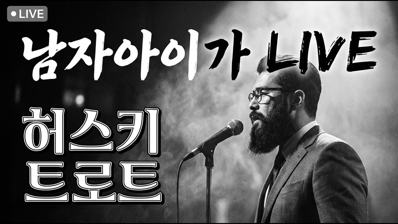 [LIVE]  '잘 살았다'는 한마디, 오늘 밤엔 노래로 듣고 가세요.