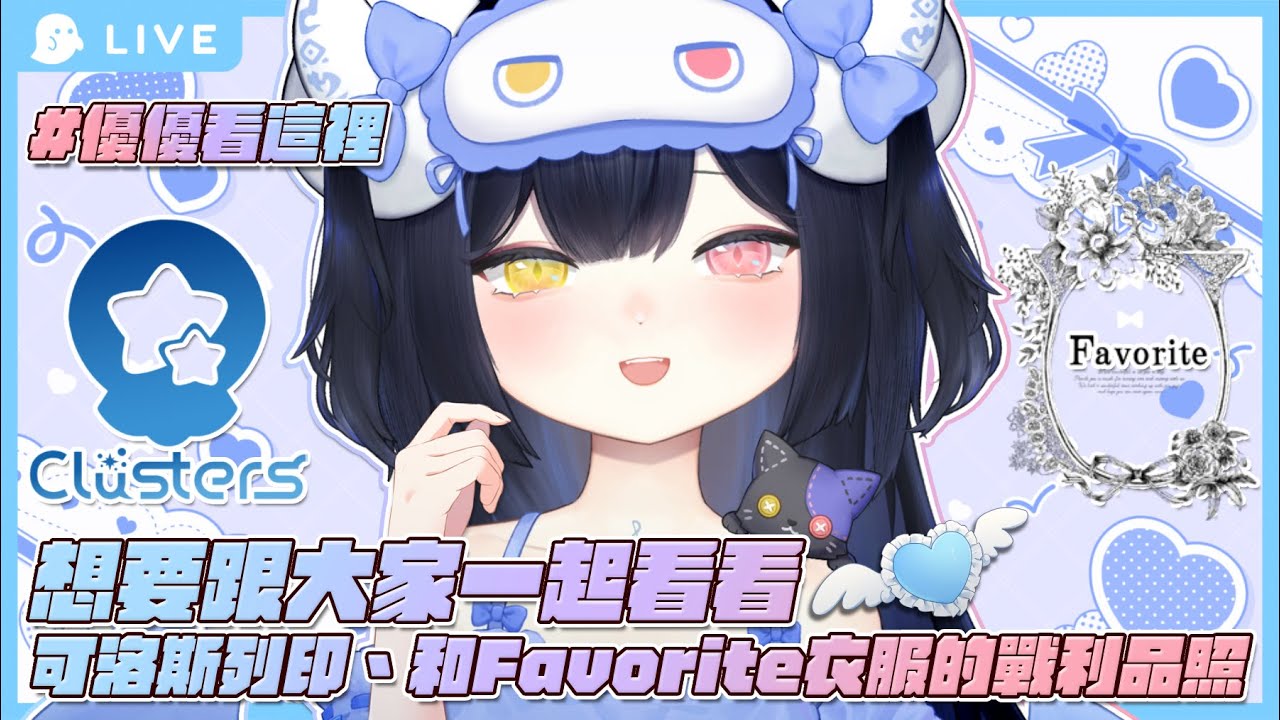 【主題雜談－看看大家的推文】想要來看看大家可洛斯列印、和Favorite衣服的戰利品照💖