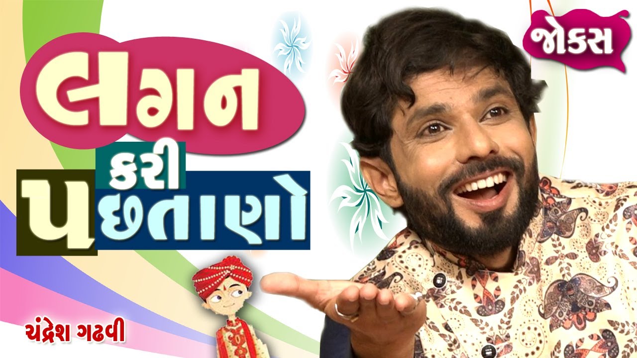 લગન કરી પછતાનો | Jokes new 2021 | Gujarati comedy video | Full 1 Hour comedy show