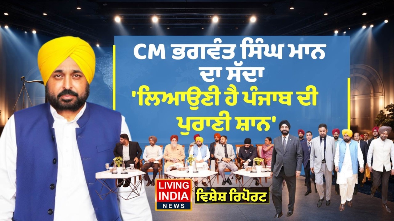 CM Bhagwant Singh Mann ਦਾ ਸੱਦਾ, 'ਲਿਆਉਣੀ ਹੈ ਪੰਜਾਬ ਦੀ ਪੁਰਾਣੀ ਸ਼ਾਨ' | AAP Punjab | Special Report