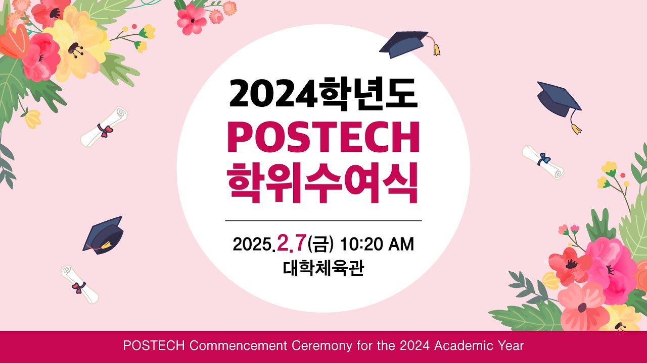 2024학년도 POSTECH 학위수여식