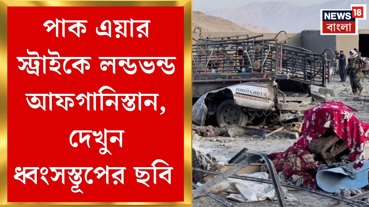 Pakistan Airstrike on Afghanistan | মধ্যরাতের বিভীষিকা, আফগান সীমান্তে পাক বিমান হামলা!| Bangla News