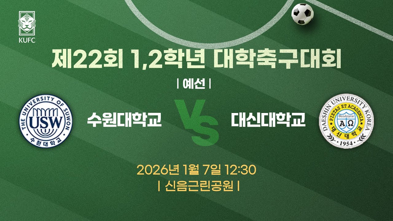 제22회 1,2학년대학축구대회 ㅣ예선ㅣ 수원대 vs 대신대
