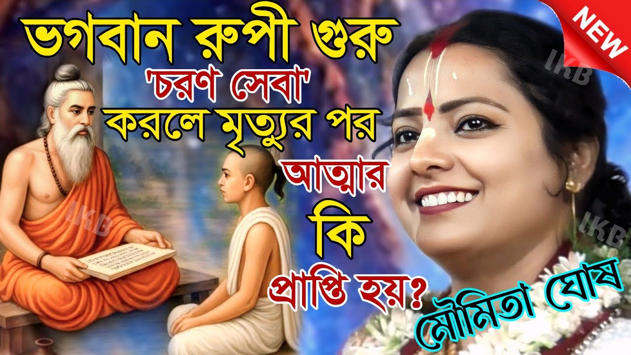 ভগবান রুপী গুরু চরণ সেবা করলে মৃত্যুর পর আত্মার কি প্রাপ্তি হয়? মৌমিতা ঘোষ [Kirtan moumita ghosh]