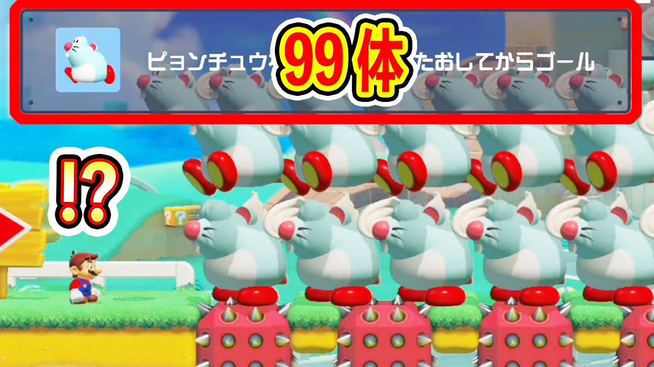 ぴょんちゅうが99匹いない件についてwwwマリオメーカー2