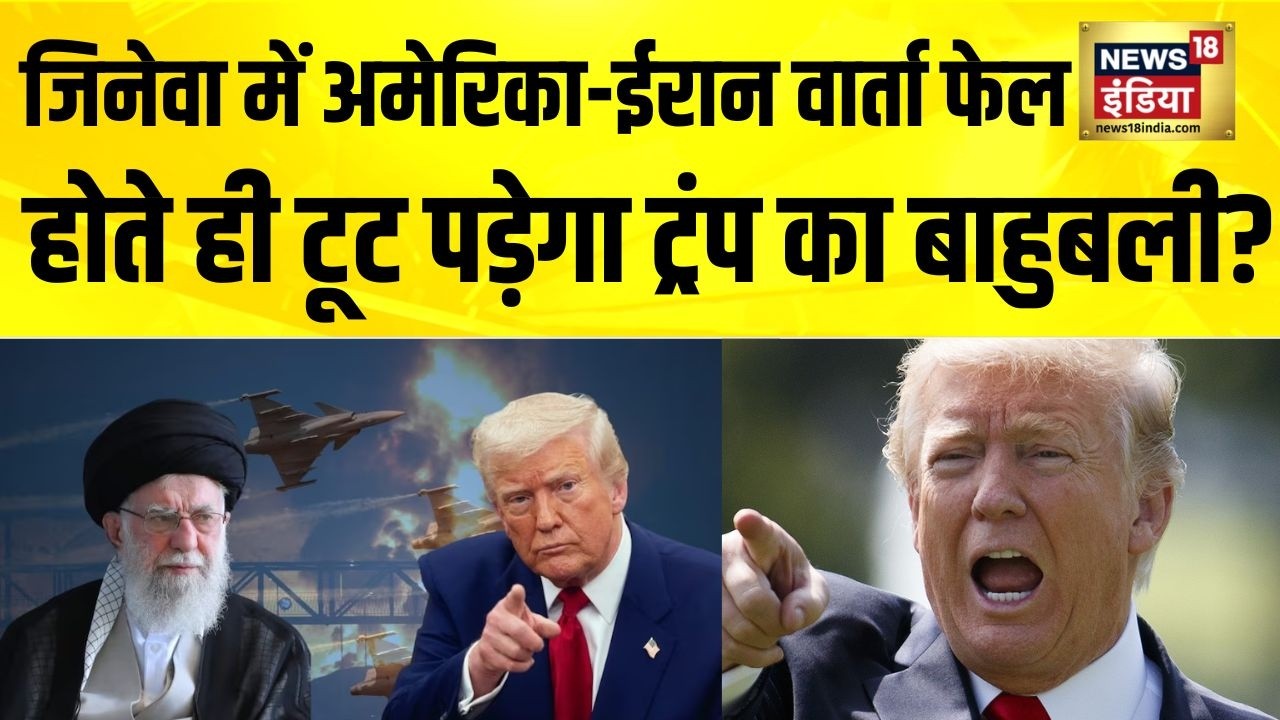 US-Iran War : ईरान-अमेरिका की जिनेवा बैठक फेल हुई तो 18 फरवरी से युद्ध? | Trump | Khamenei | N18G