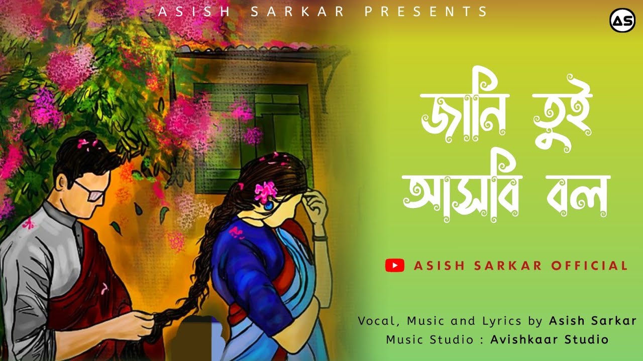 Jani Tui Asbi Bol (জানি তুই আসবি বল) | Asish Sarkar | Official Lyrical Video