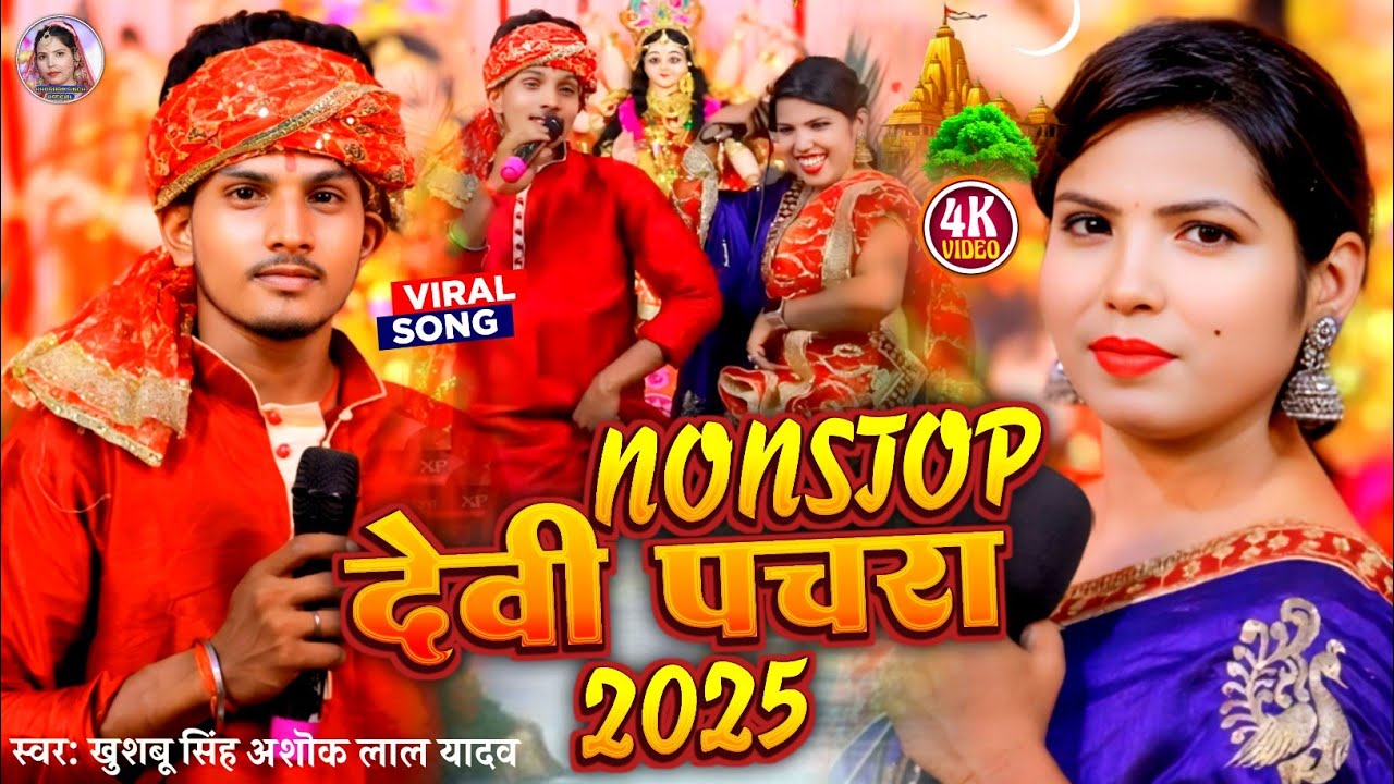 #Video। Nonstop देवी पचरा। #Khushbusingh & Ashoklalyadav। Bhojpuri Live देवी गीत 2025।