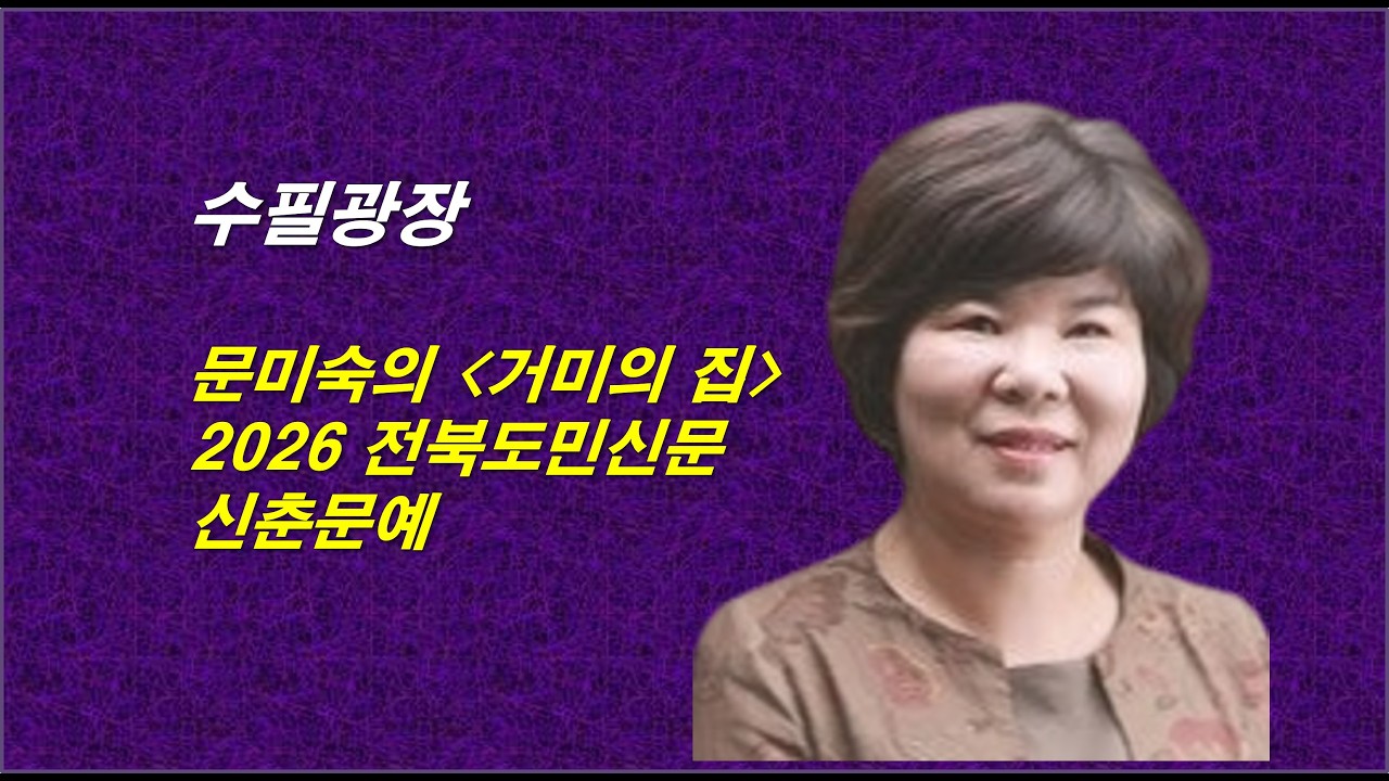 문미숙의 거미의 집, 2026 전북도민신문 신춘문예 수필 당선작, 감동적인 체험수기