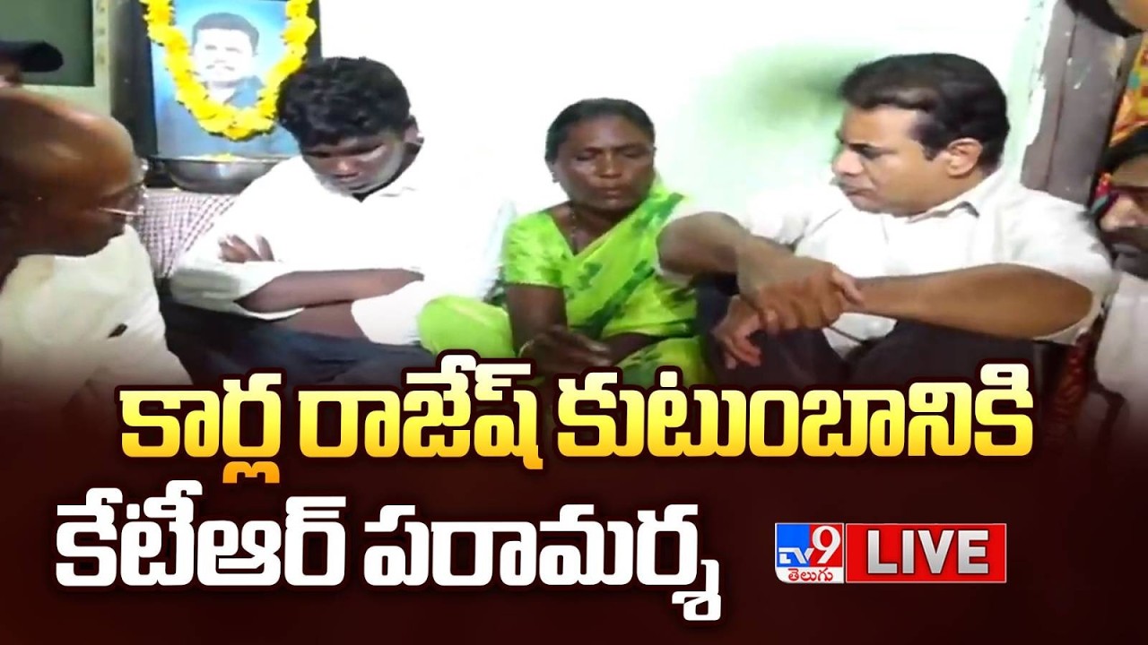 KTR LIVE | కార్ల రాజేష్ కుటుంబానికి కేటీఆర్ పరామర్శ - TV9