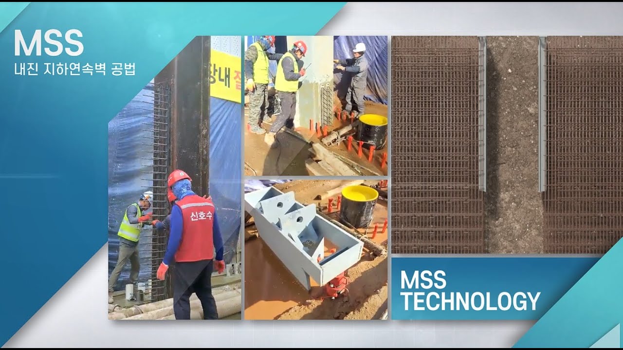 MSS내진 지하연속벽 공법 3D 시공-엠씨씨건설(주)