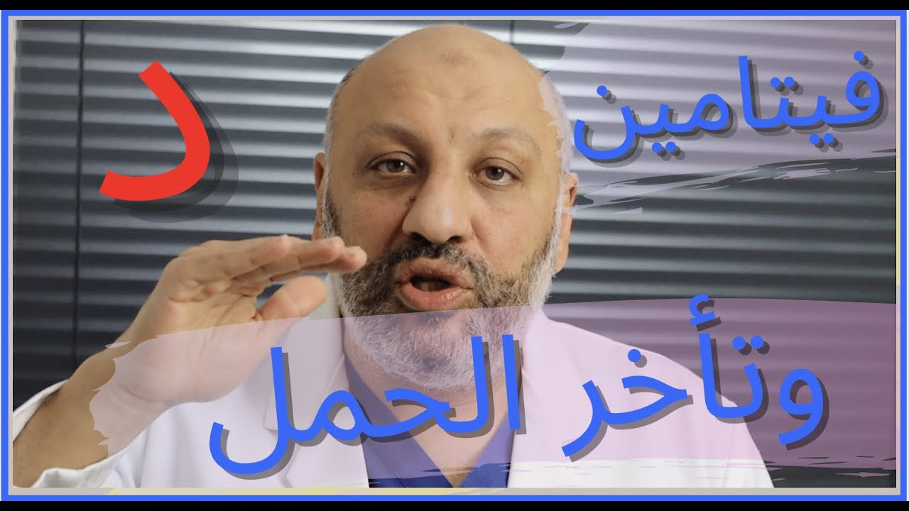 الحلقة (٦١ ) فيتامين د ودورة في تأخر الحمل (للرجال والنساء)