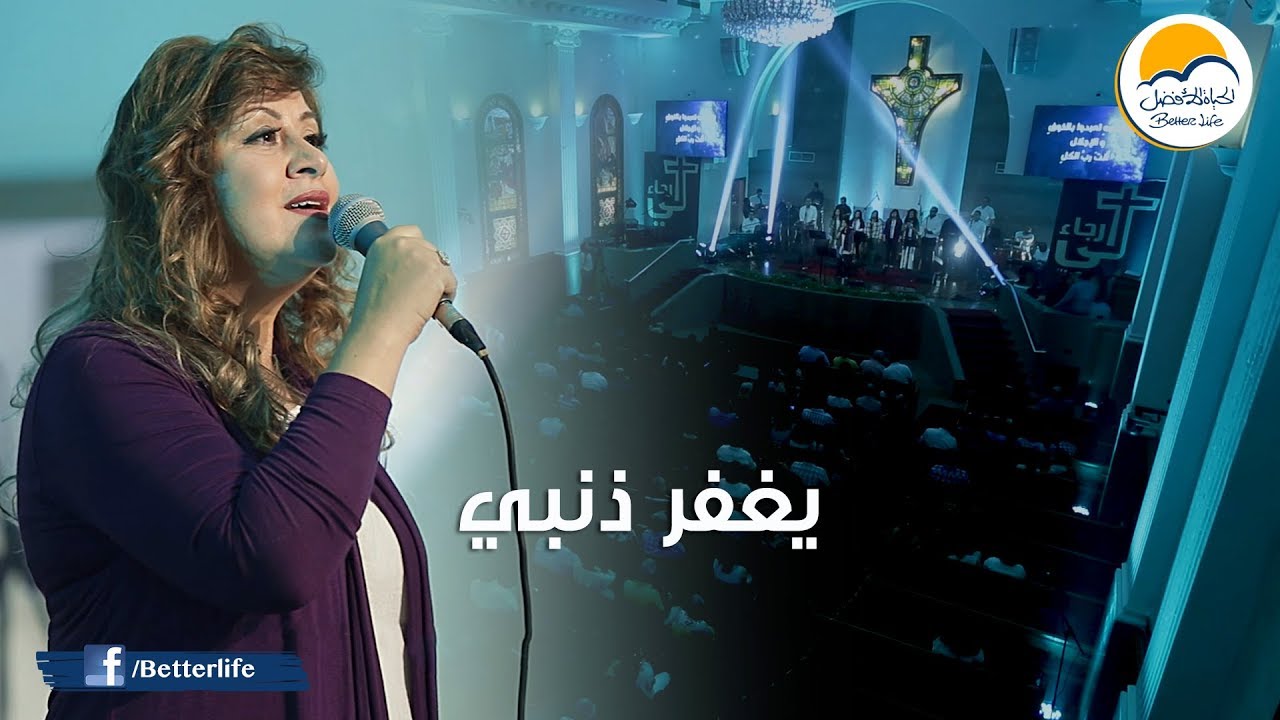 ترنيمة يغفر ذنبي - لي رجاء - الحياة الأفضل - ترانيم زمان | Yaghfero Zanby - Better Life - Oldies