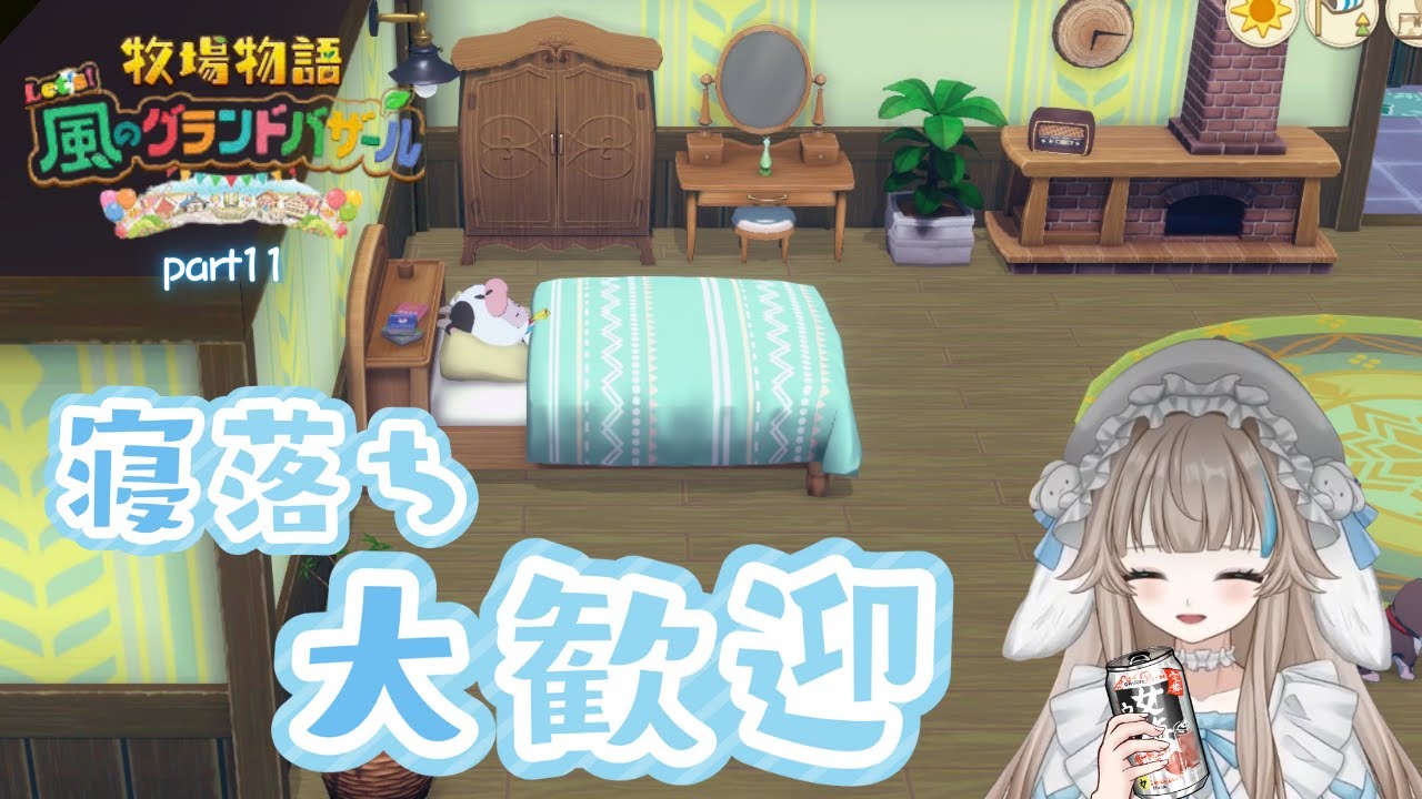 【忘年会】寝落ち歓迎！飲酒しながらみんなを寝かしつける会part 11【牧場物語風のグランドバザール】