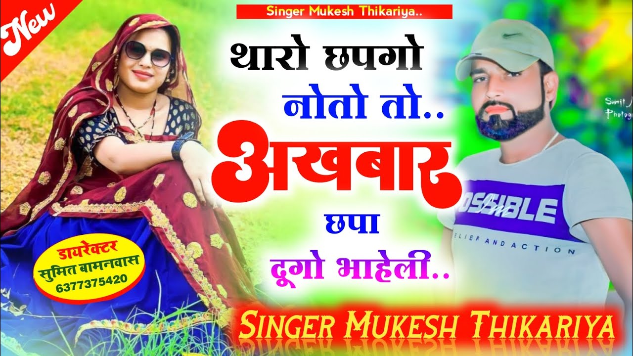 थारो छपगो नोतो तो अख़बार छपा दूगो भाहेली। शादी सोंग। mukesh thikariya