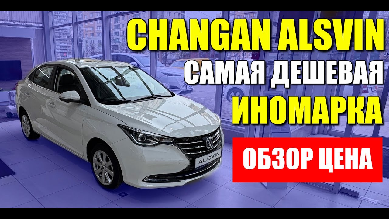CHANGAN ALSVIN (Чанган Алсвин). Самая дешевая иномарка. Обзор и цена.