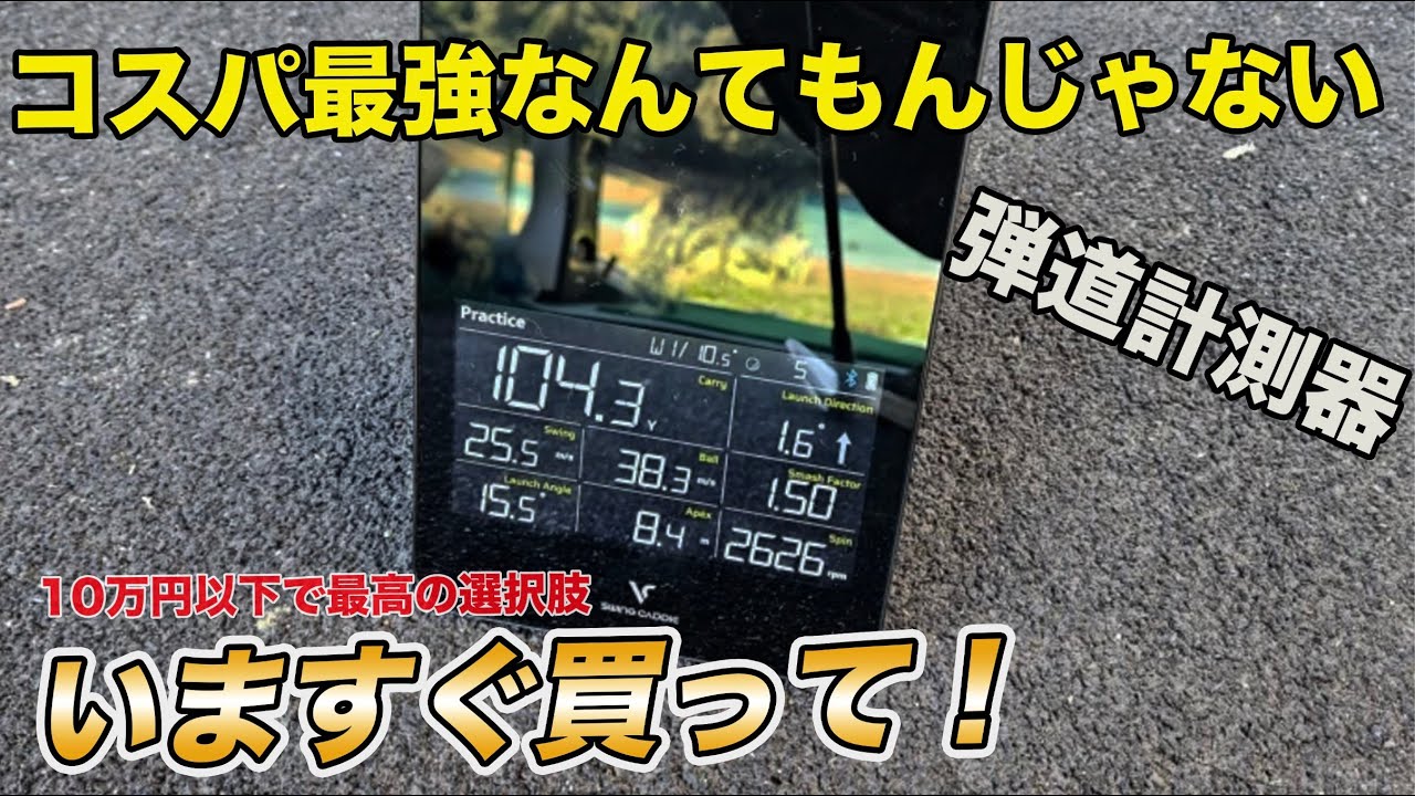 【コスパ最強の弾道計測器】これは凄い・・・10万円以下なのに200万クラスの並の精度を実現した弾道計測器が爆誕していた！！スイングキャディSC4レビュー