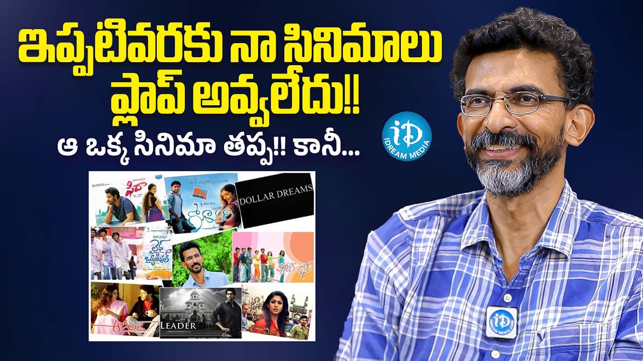 Director Sekhar Kammula About His Movies | Nagarjuna, Dhanush | iDream Trending
