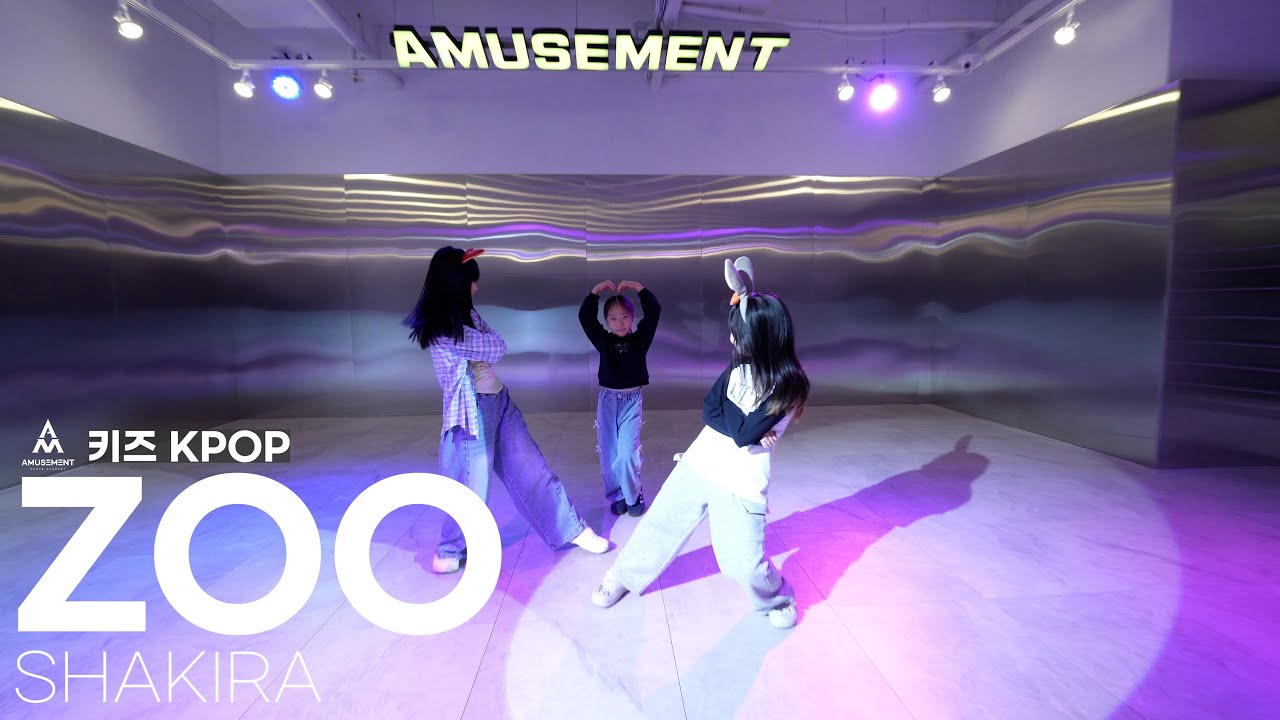 ZOO - SHAKIRA / 키즈 KPOP / AMUSEMENT DANCE ACADEMY [ 부천댄스학원 어뮤즈먼트댄스 ]
